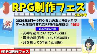 【夏の短期間ゲーム制作】3ヶ月でRPGを作る「RPG制作フェス」 参加作品を遊ぶ 1日目 | 「死神を超えていけ」「最後の箱」「月を探して」