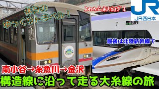 【鉄道旅ゆっくり実況 大糸線】ついに日本海側へ！大糸線のローカル区間をキハ120でのんびり北上。最後は北陸新幹線で〆【南小谷→糸魚川→北陸新幹線→金沢】