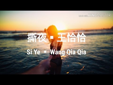 🎵撕夜 Si Ye《王恰恰 Wang Qia Qia》冷冷的風冷冷的吹不停歇 Lyrics pinyin
