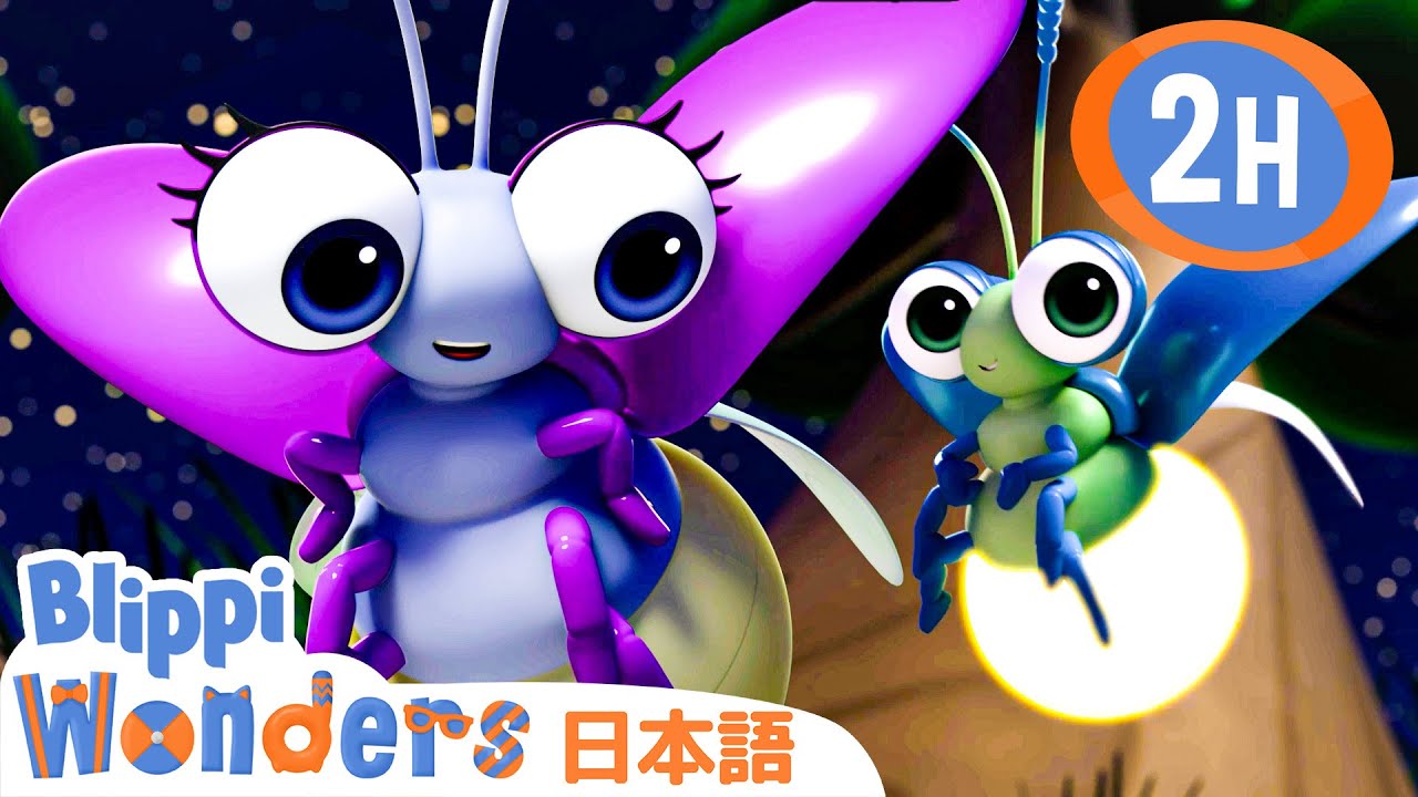 ほたるをはっけん | ブリッピ 日本語 - 幼児向け教育動画 Blippi