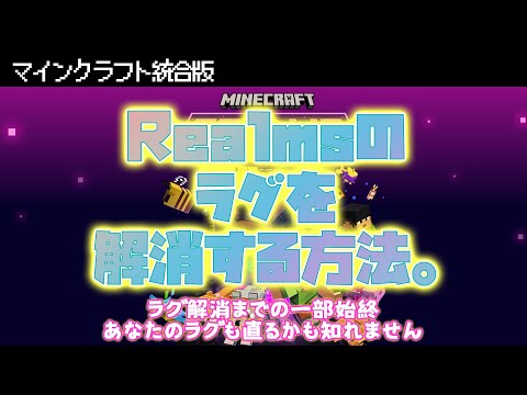 【マイクラ統合版】公式サーバーRealmsのラグが解消した！ので改善方法の一部始終を解説します【サポート神対応】