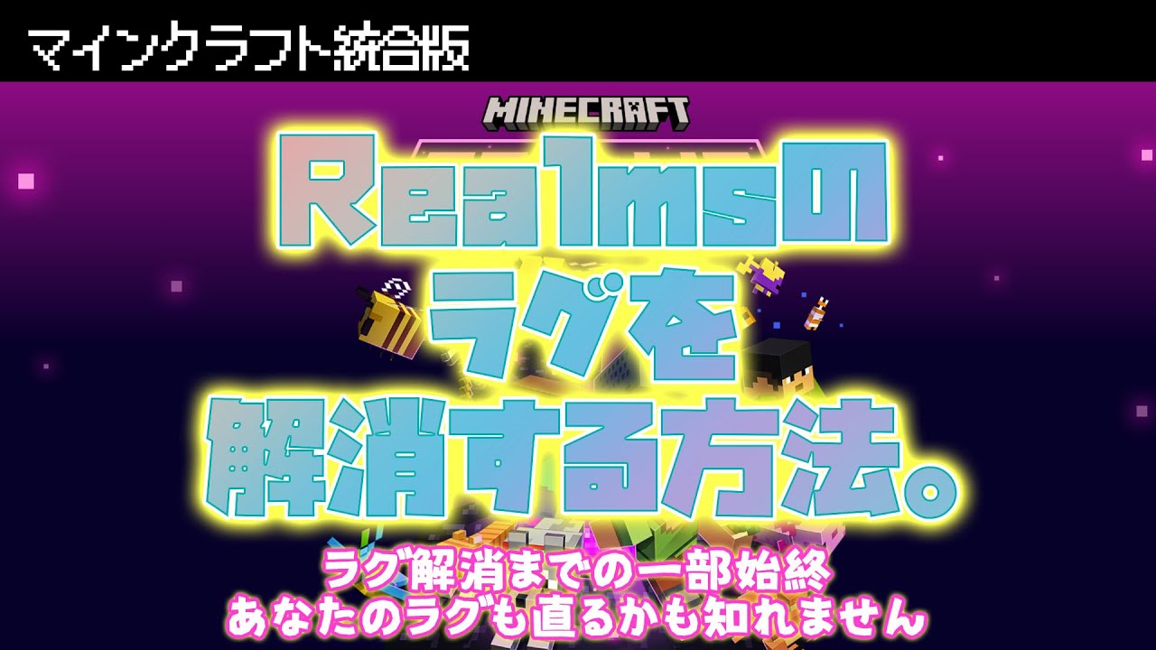 【マイクラ統合版】公式サーバーRealmsのラグが解消した！ので改善方法の一部始終を解説します【サポート神対応】