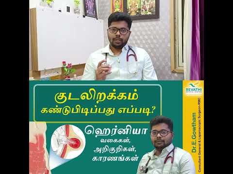 Hernia Types | Symptoms | Causes -குடலிறக்கம் கண்டுபிடிப்பது எப்படி? வகைகள் | அறிகுறிகள் | காரணிகள்