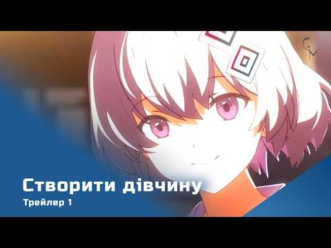 Трейлер фільму «Створити дівчину»