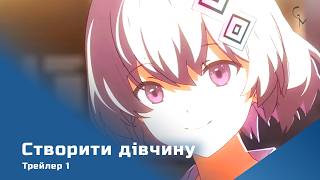 Створити дівчину (трейлер-1)