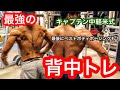 『筋トレ』キャプテン中軽米式最強の背中トレーニングやったらバキバキになった!笑
