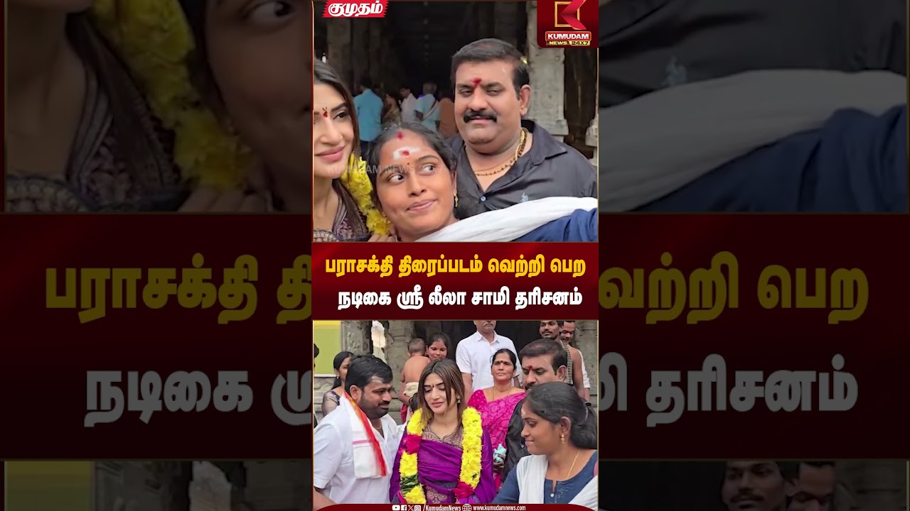 பராசக்தி திரைப்படம் வெற்றி பெற நடிகை ஸ்ரீ லீலா சாமி தரிசனம் #parasakthi #sreeleela #sivakarthikeyan