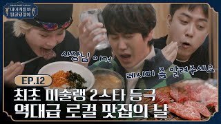 [影音] 230106 tvN 看啊 我的肩膀都要脫臼了 E12