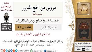 صورة 06 من 13/دروس من الحج المبرور/التقوى/صالح الفوزان/الفقه/كبار العلماء