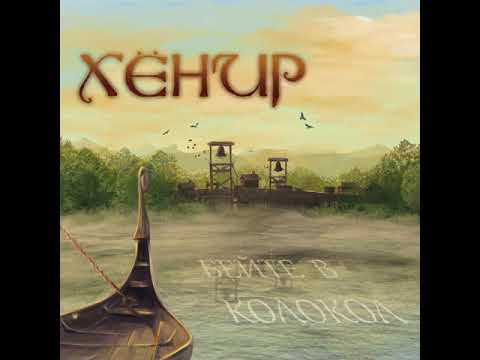 MetalRus.ru (Pagan Metal). ХЁНИР — «Бейте в колокол» (2017) [EP] [Full Album]