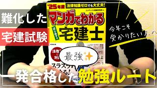 【宅建】難化しても合格できた勉強法｜一発合格までのロードマップ