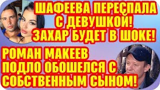 Дом 2 Свежие Новости ♡ 14 сентября 2019. Эфир (20.09.2019).