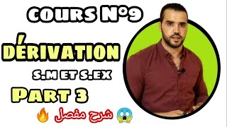 🔥 La Dérivation 1 Bac S.M & S.Ex Cours & exercices Part 3 😮 شرح بالتفصيل ✔️