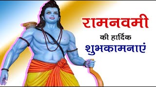 Happy Ram Navami 2022 || रामनवमी स्टेटस 2022 || Ram Navami WhatsApp Status Video | Ram Navami Wishes