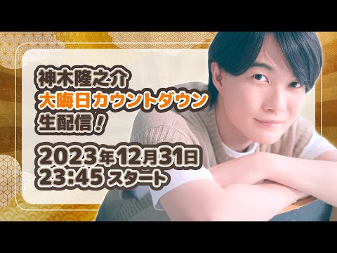 神木と一緒に年越しカウントダウン<2023→2024>