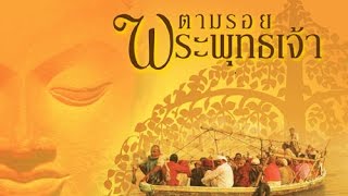 ตามรอยพระพุทธเจ้า