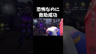 普通なら救助狩りだけどこの人は違った【第五人格】【IdentityV】#shorts
