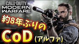 【CoD MWアルファ】8年ぶりプレイのCoDシリーズ。やっぱり現代戦はかっこいい！【PS4】