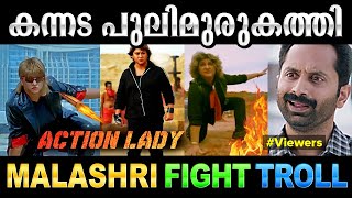 അടിയിൽ അമ്മച്ചിക്ക് നോ കണ്ണിച്ചോര🤣🤣 Malashri Troll Video Nisar Magicsign