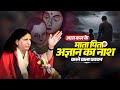 आज कल के माता पिता के अज्ञान का नाश करन�