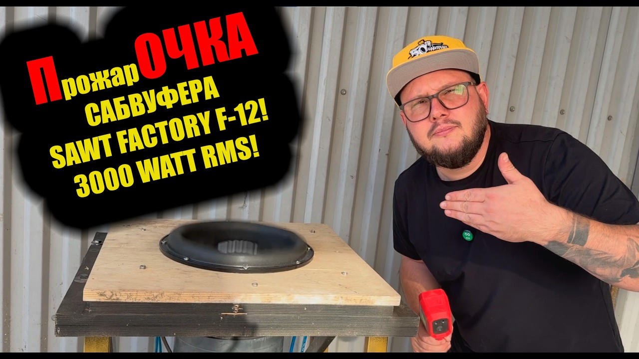прожарОЧКА САБВУФЕРА SAWT FACTORY F-12! 3000 WATT RMS!