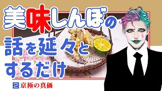 美味しんぼの話を延々するだけの配信〈2〉京極の真価【にじさんじ/ジョー・力一】