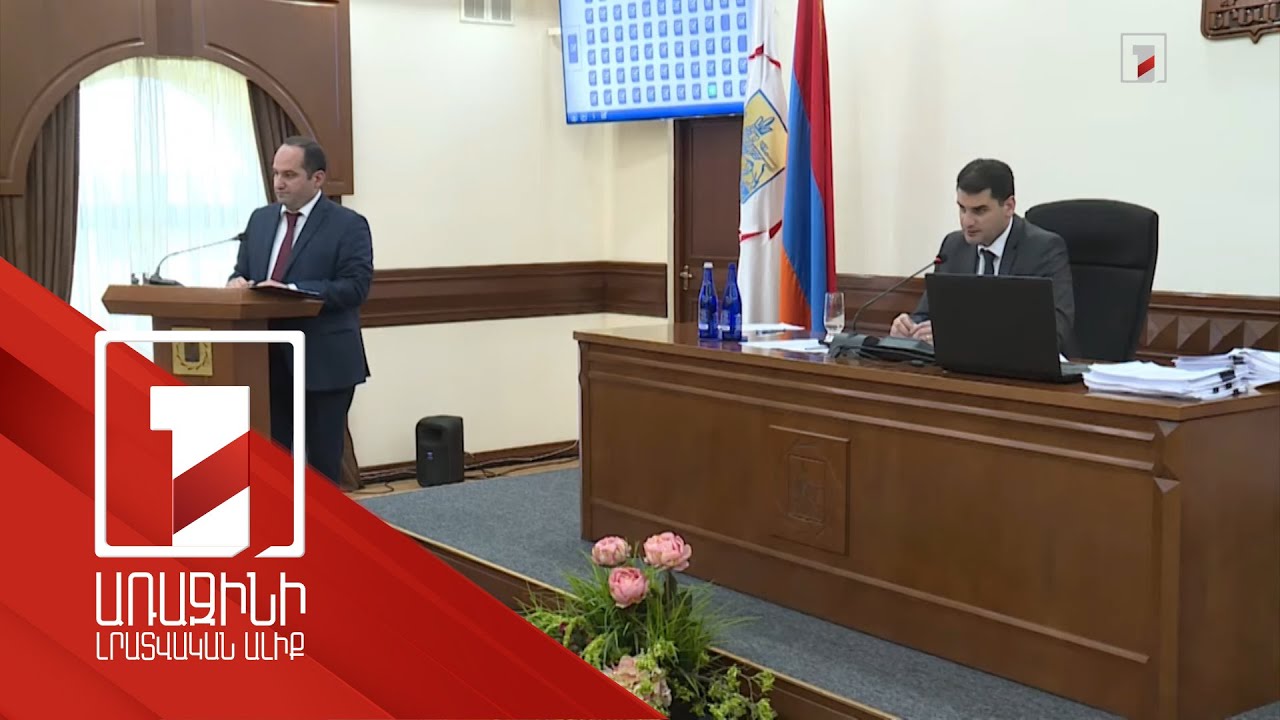 Վիճաբանություն և ծափեր Երևանի ավագանու նիստին. նստաշրջանի վերջին նիստի օրակարգը