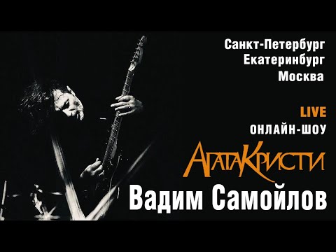 Вадим Самойлов. Онлайн-шоу (LIVE Екатеринбург/Москва/Санкт-Петербург)