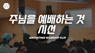 주님을 예배하는 것 & 시선ㅣANOINTING CLIP