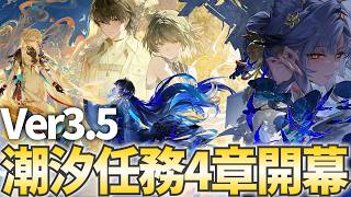 【鳴潮】潮汐任務4章1幕＆2幕＆幕間をプレイ！秧秧にいったい何が…？【鳴潮Live】