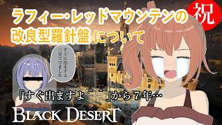 【黒い砂漠】2分でわかるラフィー・レッドマウンテンの改良型羅針盤と家具の取得方法