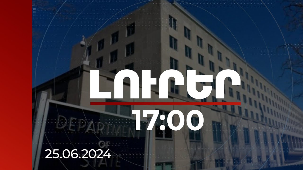 Լուրեր 17:00 | ԱՄՆ-ը հստակ փաստել է, որ հայ-ադրբեջանական հակամարտությունը ռազմական լուծում չունի