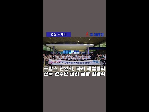 프랑스 한인회, 파리 패럴림픽 출전 한국 선수단 파리 공항 환영식