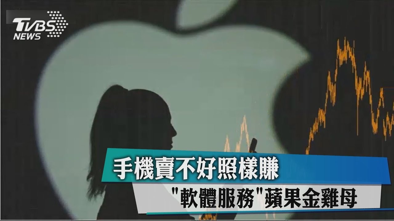 手機賣不好照樣賺 「軟體服務」蘋果金雞母