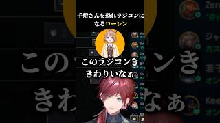 千燈さんを恐れラジコンになるローレン