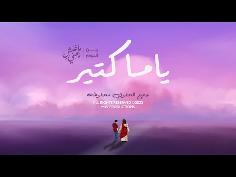 Moreed William | ترنيمة ياما كتير | من ألبوم ماغبش عني | موريد وليم
