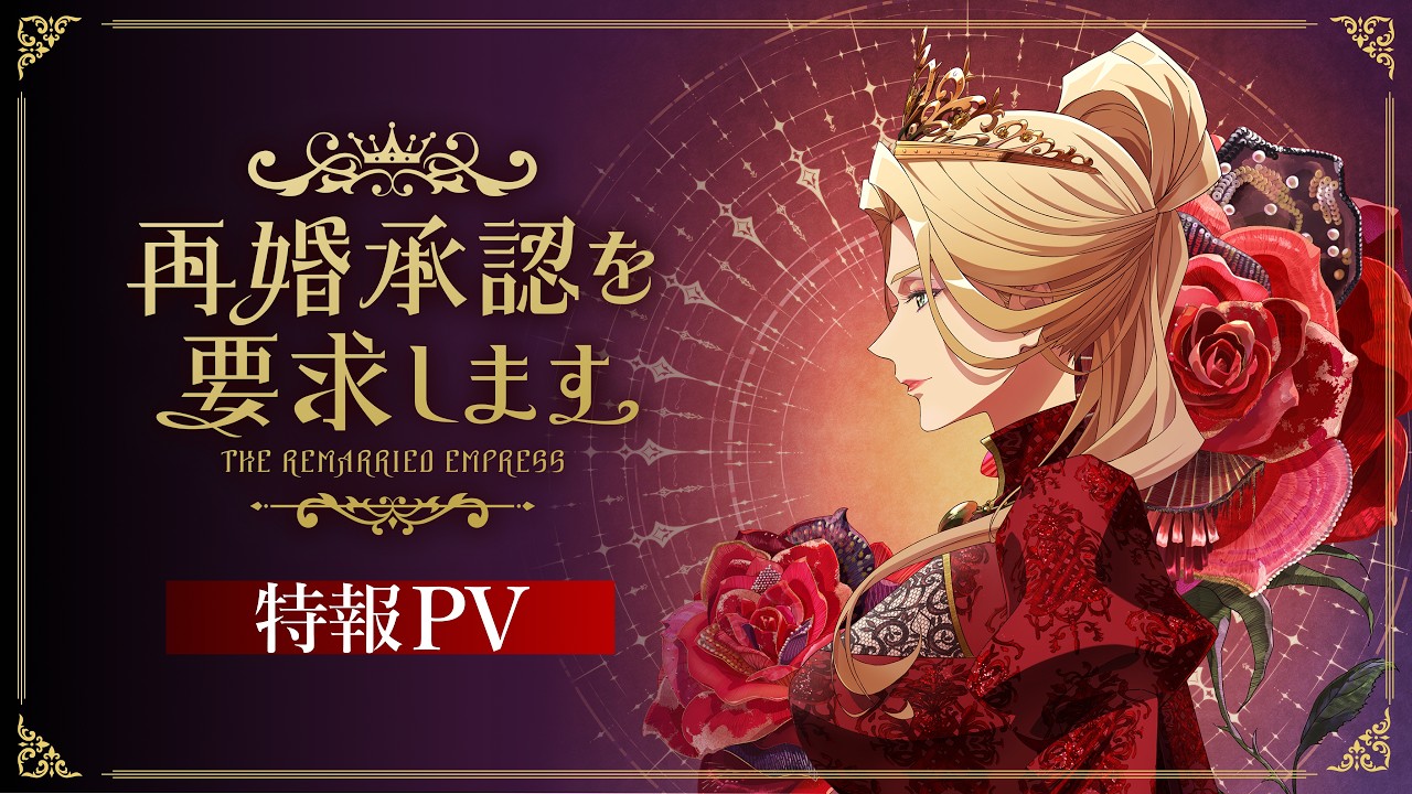The Remarried Empress diventa un anime televisivo con Troyca nel 2027