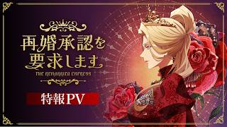 TVアニメ『再婚承認を要求します』特報PV｜2027年TVアニメ化決定！