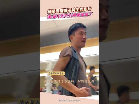 蘇晏霈曬傅子純生前影片 慟：聽不到你的專屬語氣了 @chinatimesent