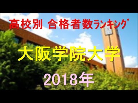 栄養学科 大阪学院大学 高校別合格者数ランキング 2018年【グラフでわかる】