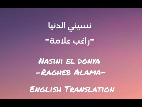 Nasini El Donya - Ragheb Alama Lyrics + English Translation