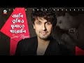Jani Tumio Ghumate Paroni Lyrics জানি তুমিও ঘুমাতে পারোনি 