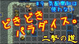 {#9 気配察知は使わない}二撃の道にボイトレしながら挑戦する実況プレイ～風来のシレン5plus