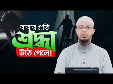 পর্দা করতে না দেওয়ায় বাবার প্রতি শ্রদ্ধা উঠে গেলে গোনাহ হবে? | Shaikh Ahmadullah