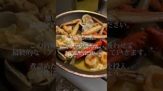 【魚介の旨みを豪快に！ Spaghetti alla Pescatore -漁師風 ペスカトーレ-】 カナダ トロント在住のイタリア料理人による自炊記録