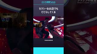 セクシーなお店でもビビらしてくる