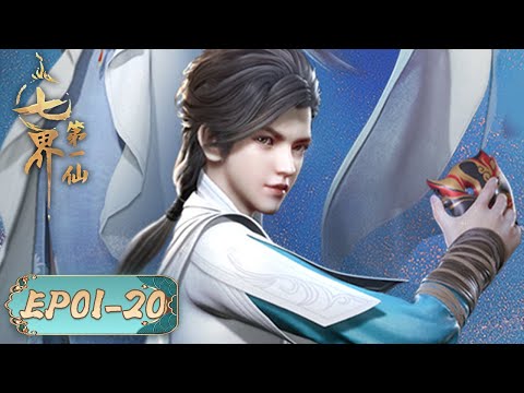 The First Immortal of Seven Realms | EP01-EP20 Full Version | Tencent Video-ANIMATION