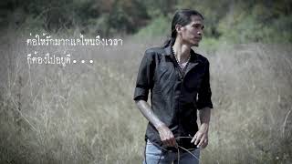 สุสานความรัก – เหล็กโคน