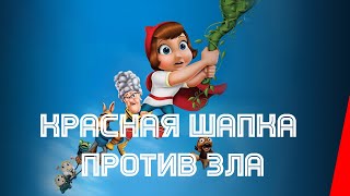 Красная Шапка против зла (2011) мультфильм