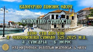 ΠΑΡΑΣΚΕΥΗ 5/9/2025 -